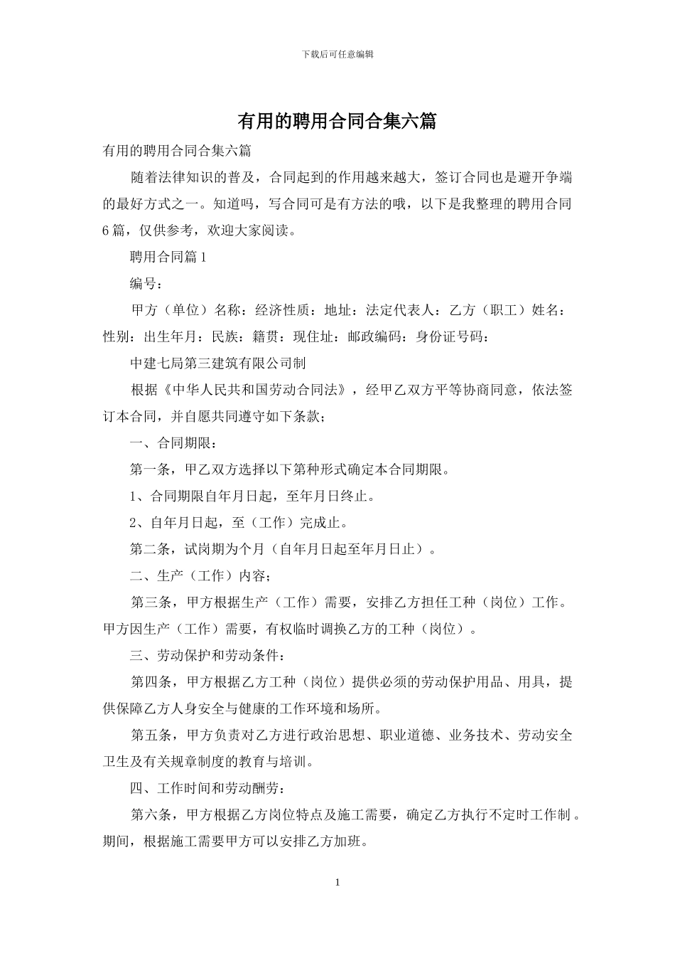实用的聘用合同合集六篇_第1页