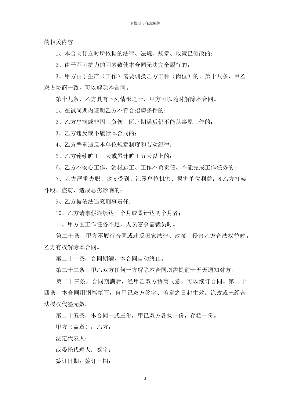 实用的聘用合同合集六篇_第3页