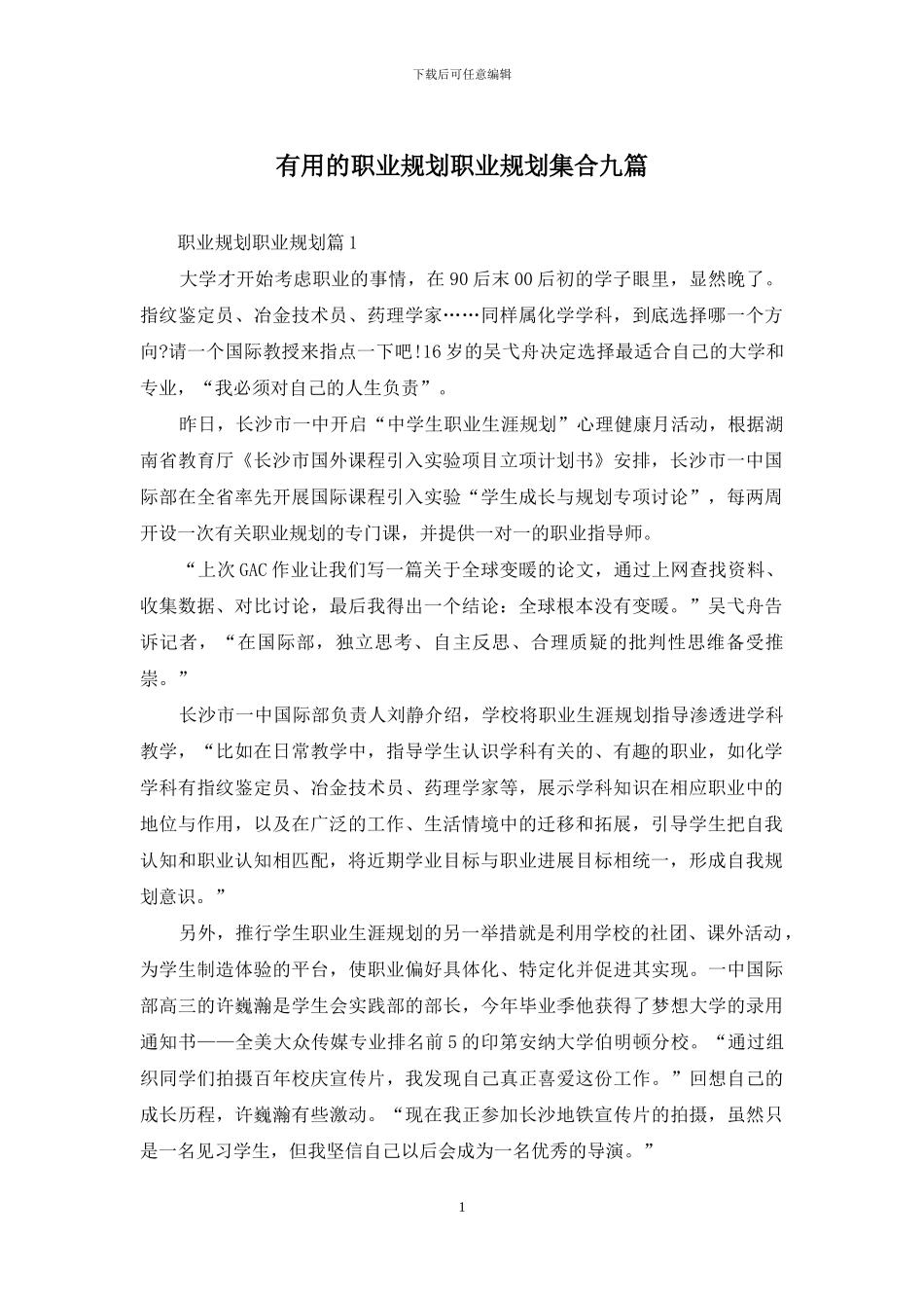 实用的职业规划职业规划集合九篇_第1页