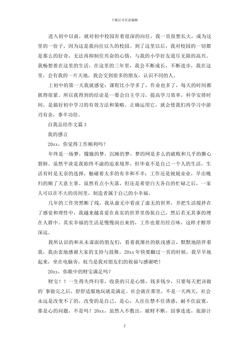 实用的自我总结作文四篇_第2页