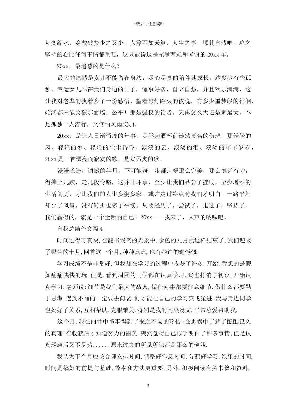 实用的自我总结作文四篇_第3页