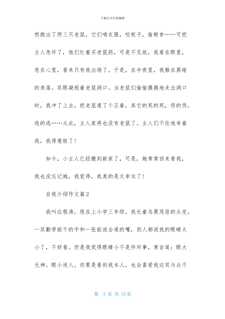 实用的自我介绍作文十篇-1_第3页