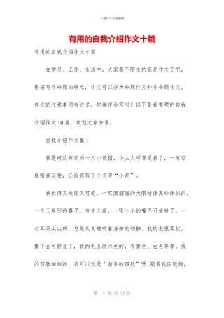 实用的自我介绍作文十篇-1
