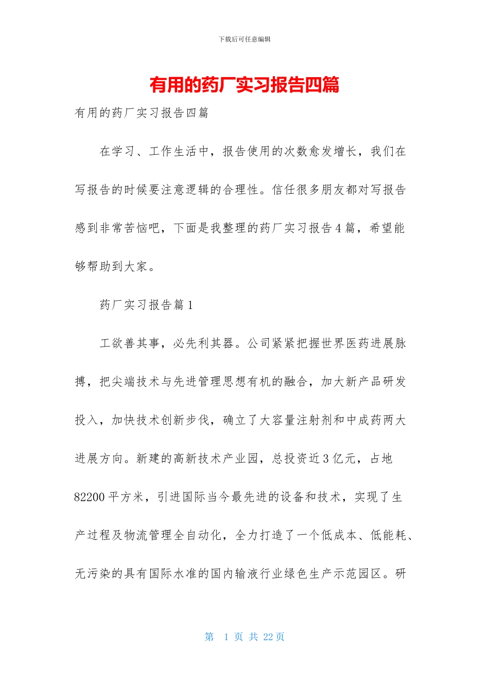 实用的药厂实习报告四篇_第1页