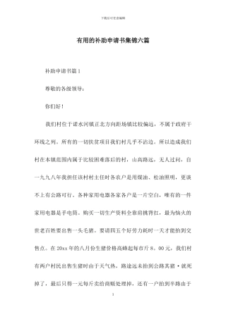实用的补助申请书集锦六篇