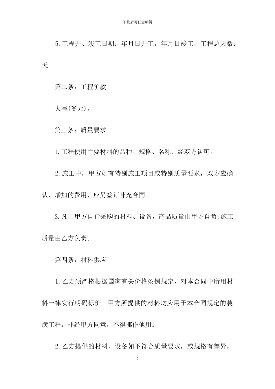实用的装修合同合集8篇_第2页