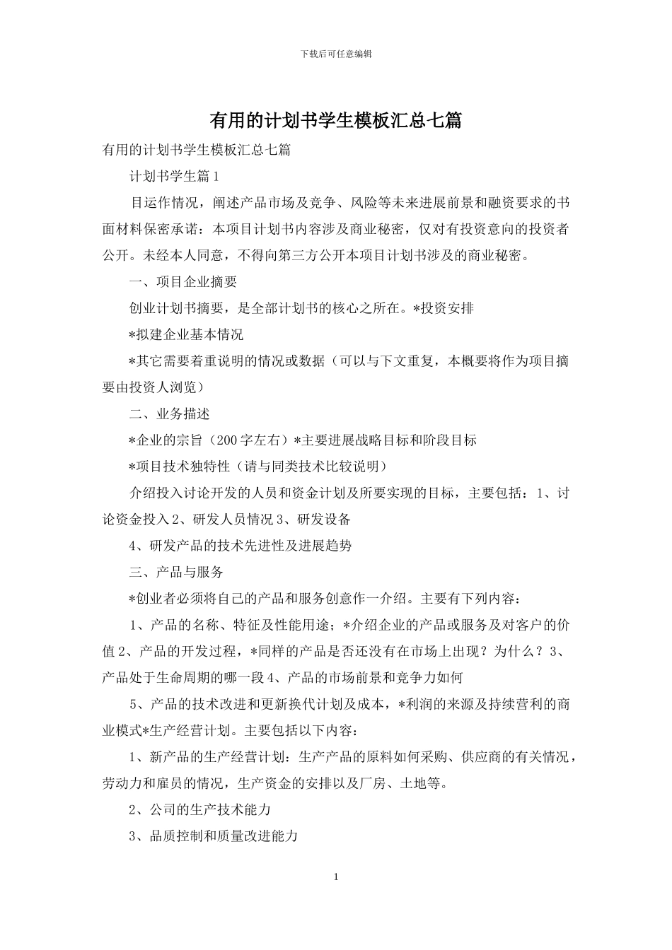 实用的计划书学生模板汇总七篇_第1页