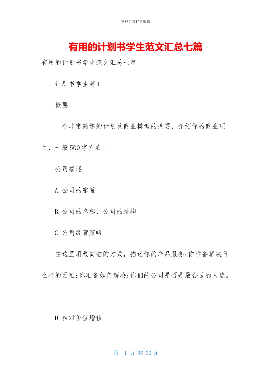 实用的计划书学生范文汇总七篇_第1页