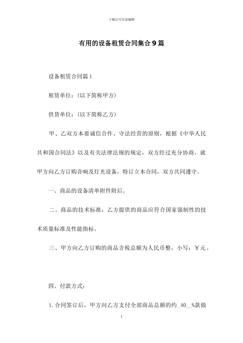 实用的设备租赁合同集合9篇_第1页