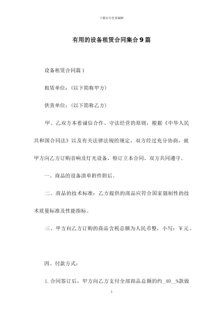 实用的设备租赁合同集合9篇