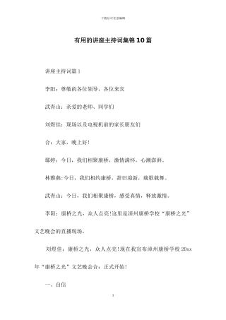 实用的讲座主持词集锦10篇