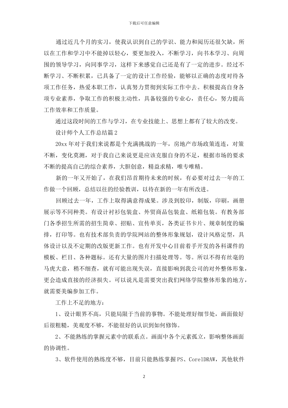 实用的设计师个人工作总结集合6篇_第2页