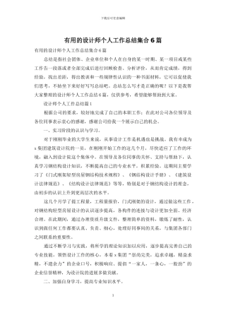 实用的设计师个人工作总结集合6篇