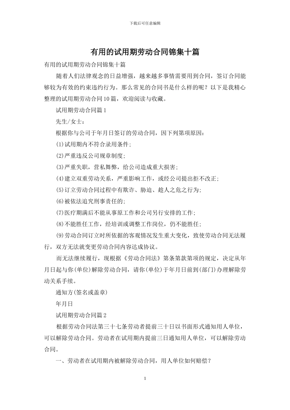 实用的试用期劳动合同锦集十篇_第1页