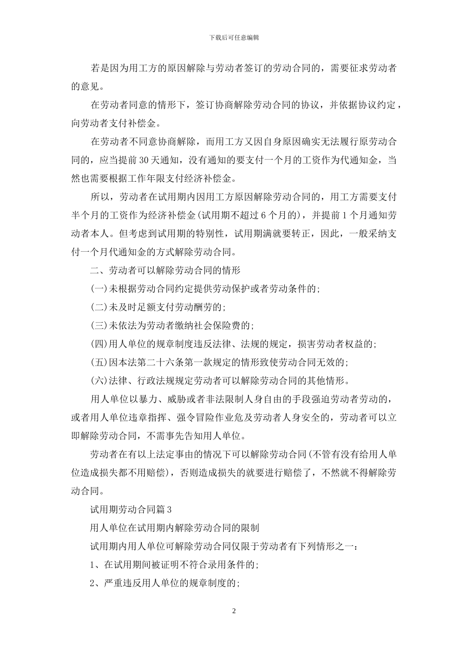 实用的试用期劳动合同锦集十篇_第2页