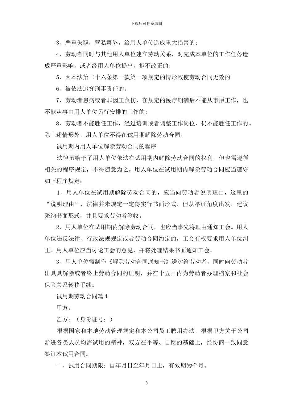 实用的试用期劳动合同锦集十篇_第3页