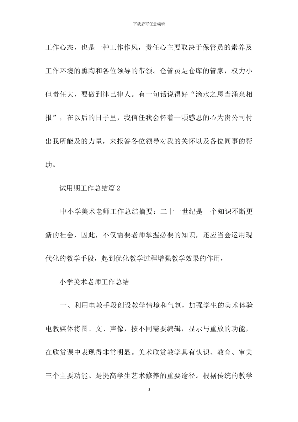 实用的试用期工作总结合集十篇-1_第3页