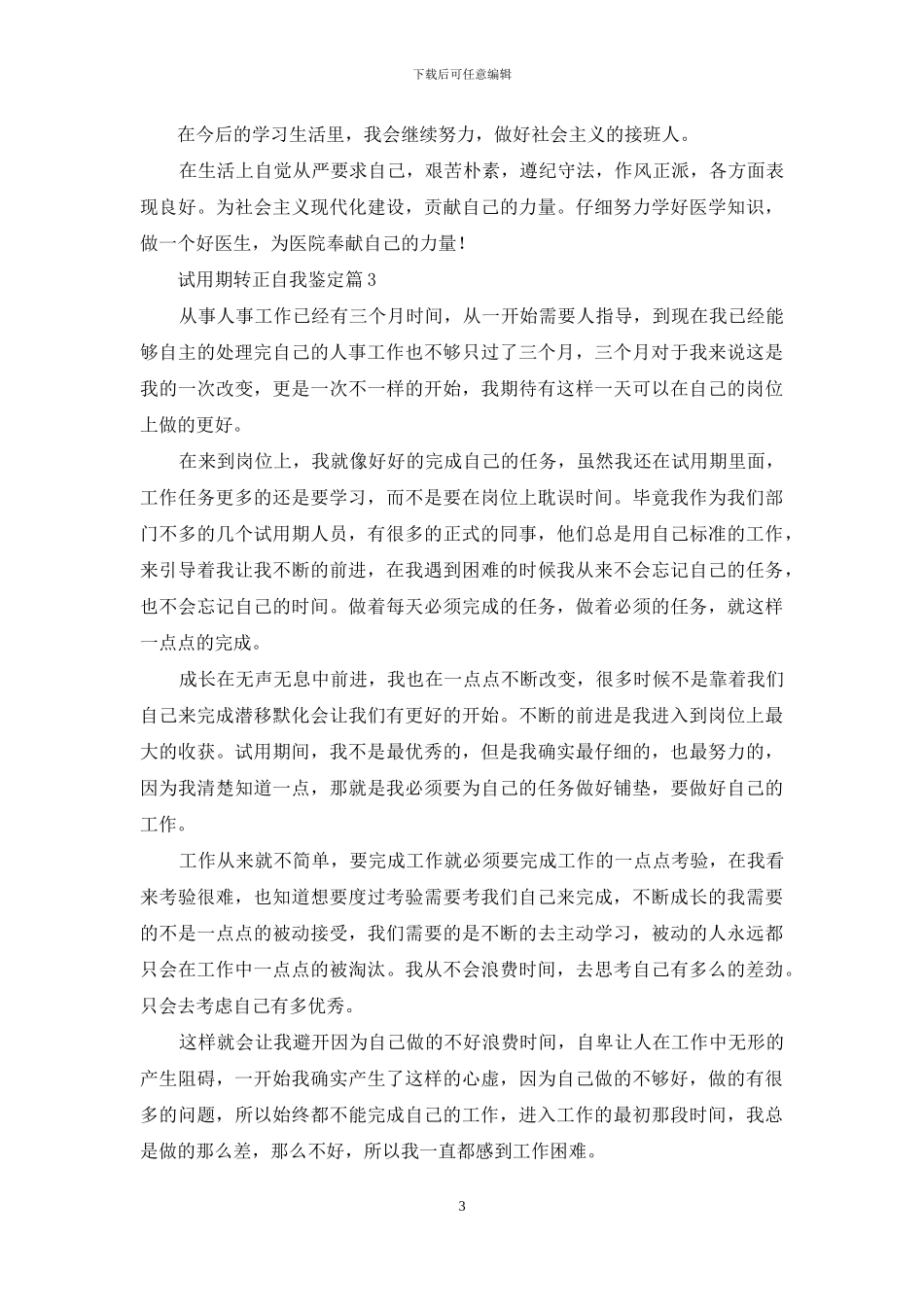 实用的试用期转正自我鉴定模板十篇_第3页