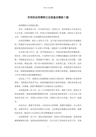 实用的试用期转正自我鉴定模板十篇