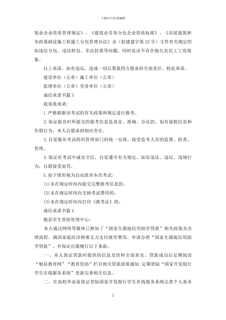 实用的诚信承诺书4篇-1_第2页