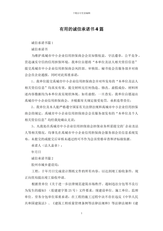 实用的诚信承诺书4篇-1