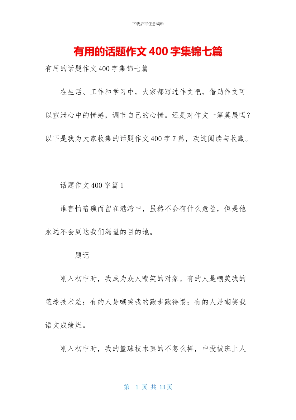 实用的话题作文400字集锦七篇_第1页