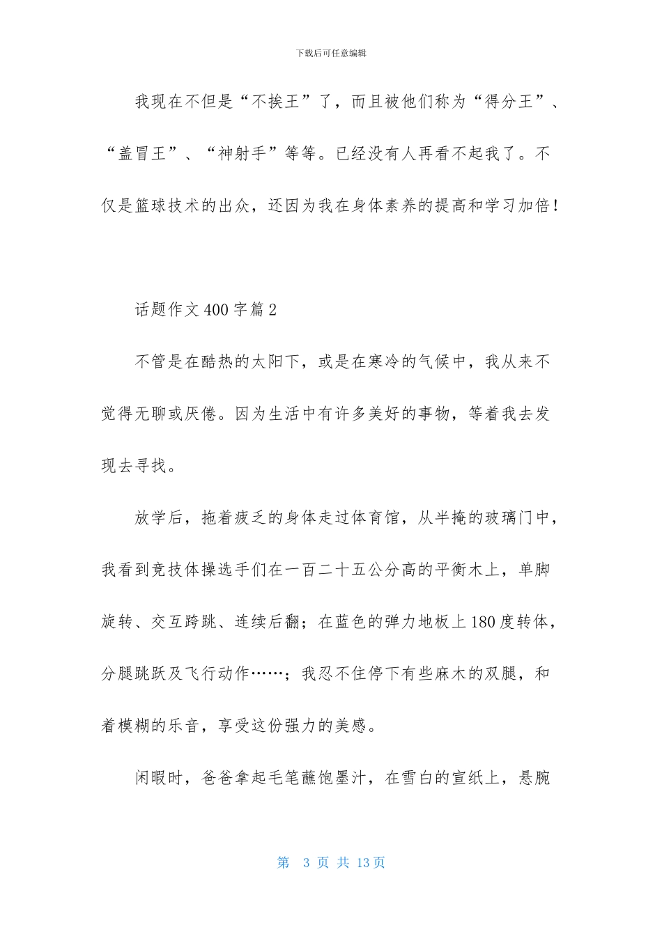 实用的话题作文400字集锦七篇_第3页