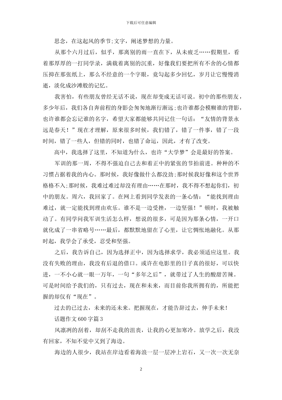 实用的话题作文600字合集七篇_第2页