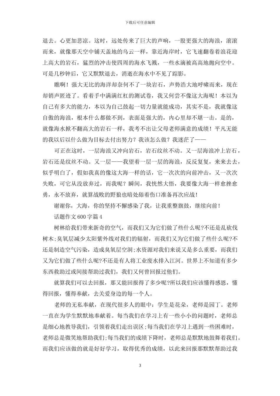 实用的话题作文600字合集七篇_第3页