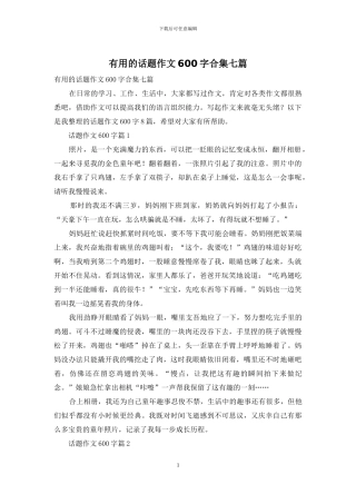 实用的话题作文600字合集七篇