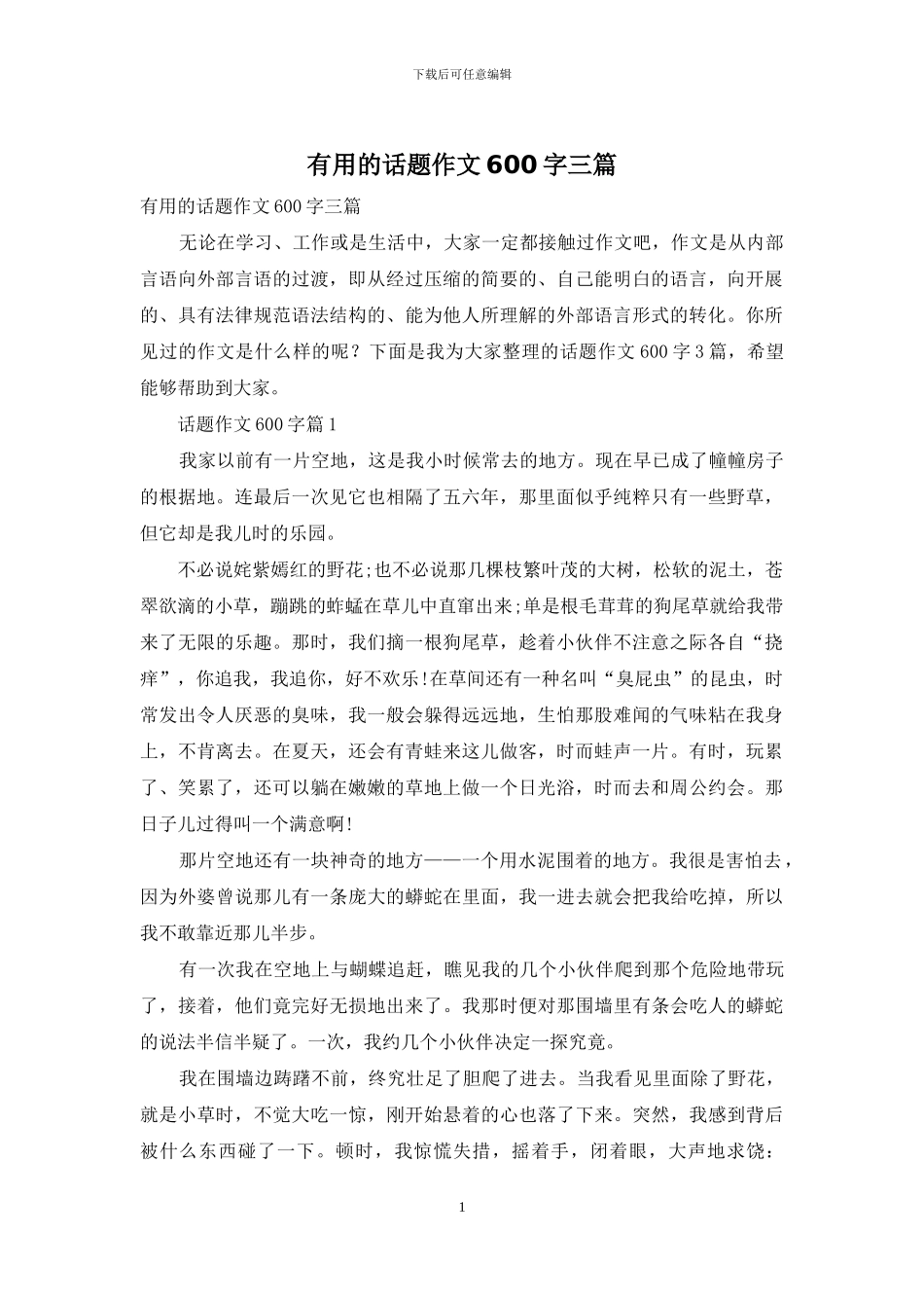 实用的话题作文600字三篇-1_第1页