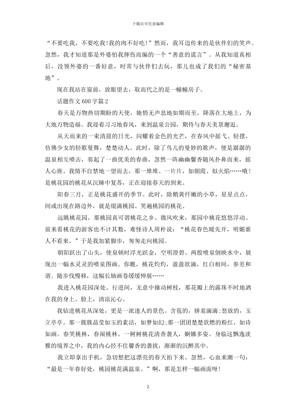 实用的话题作文600字三篇-1_第2页