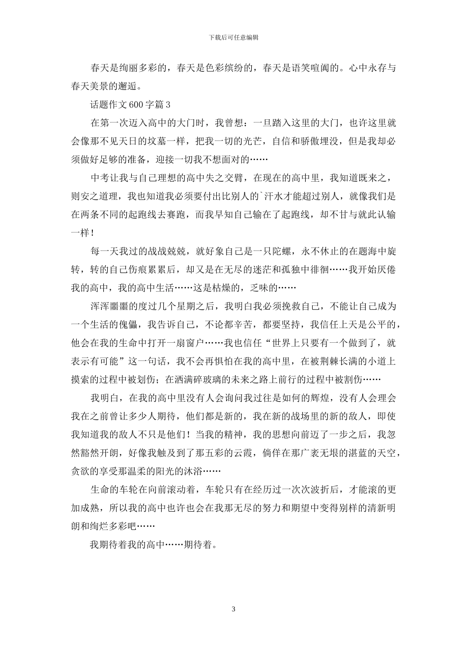 实用的话题作文600字三篇-1_第3页
