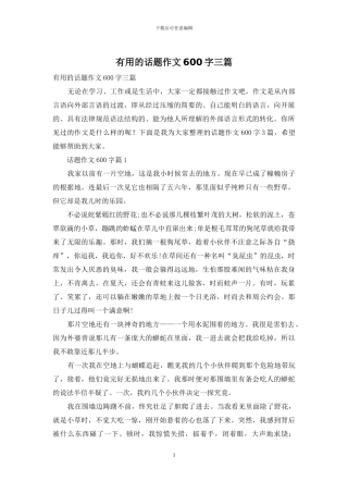 实用的话题作文600字三篇-1