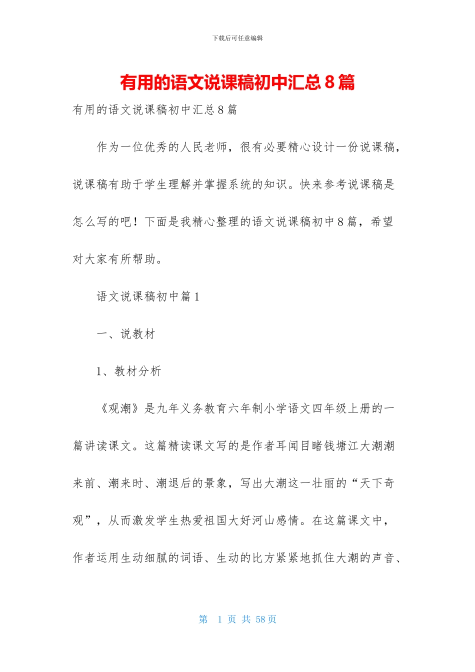 实用的语文说课稿初中汇总8篇_第1页