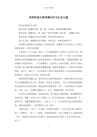 实用的语文高考满分作文汇总九篇