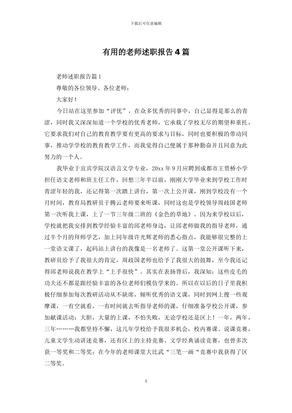 实用的老师述职报告4篇_第1页
