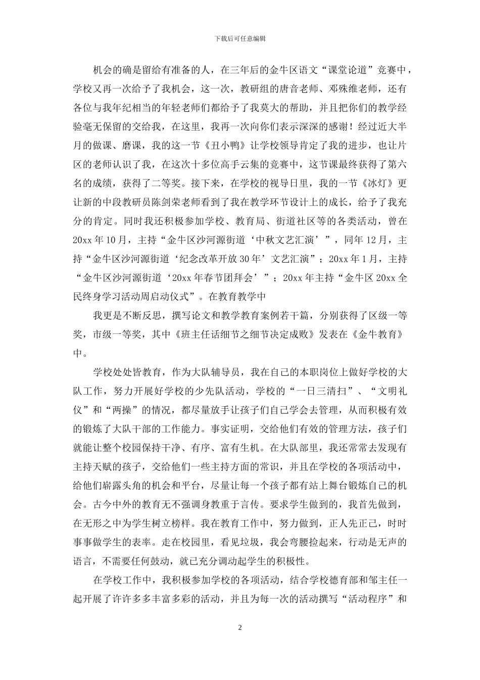 实用的老师述职报告4篇_第2页