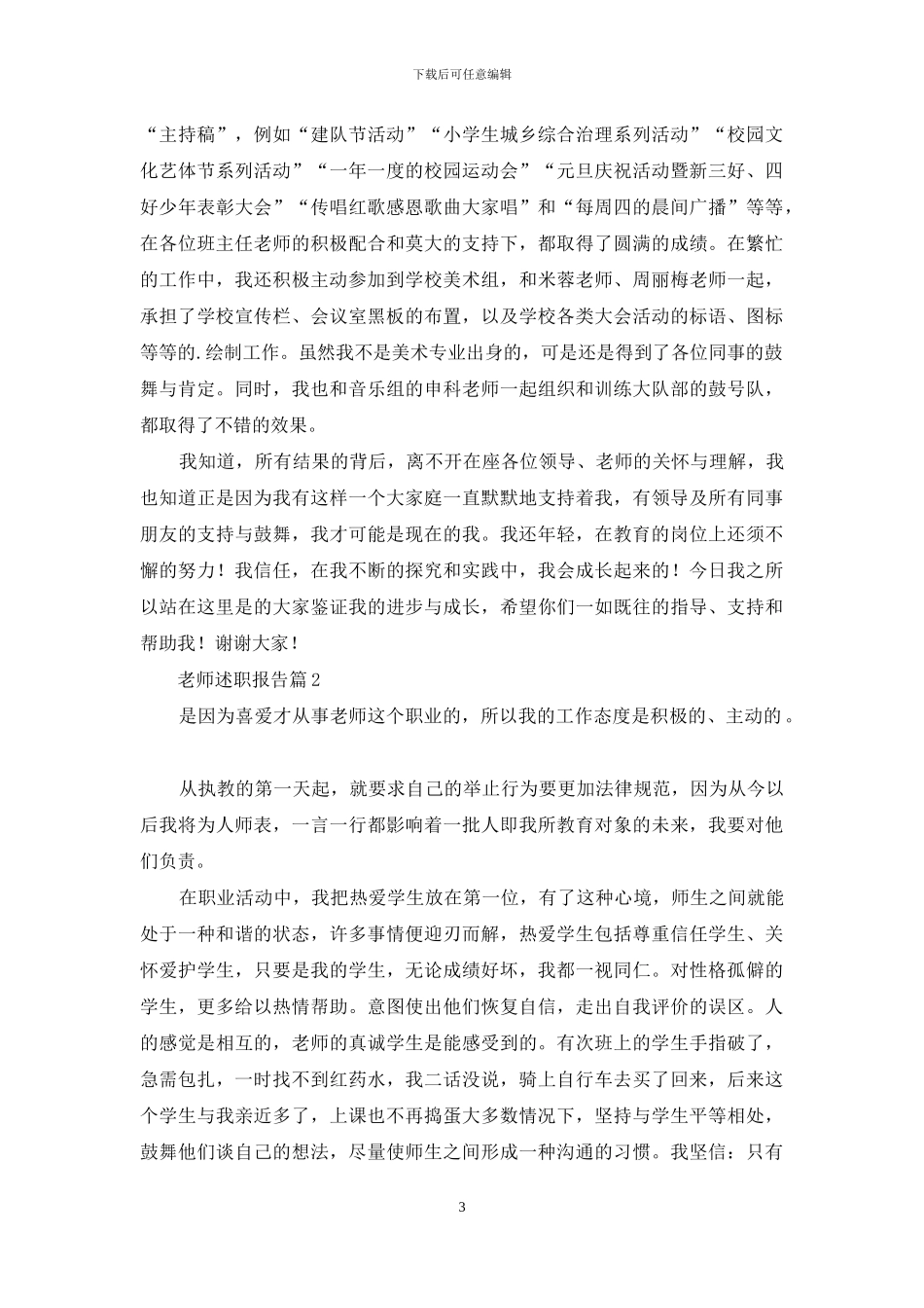 实用的老师述职报告4篇_第3页