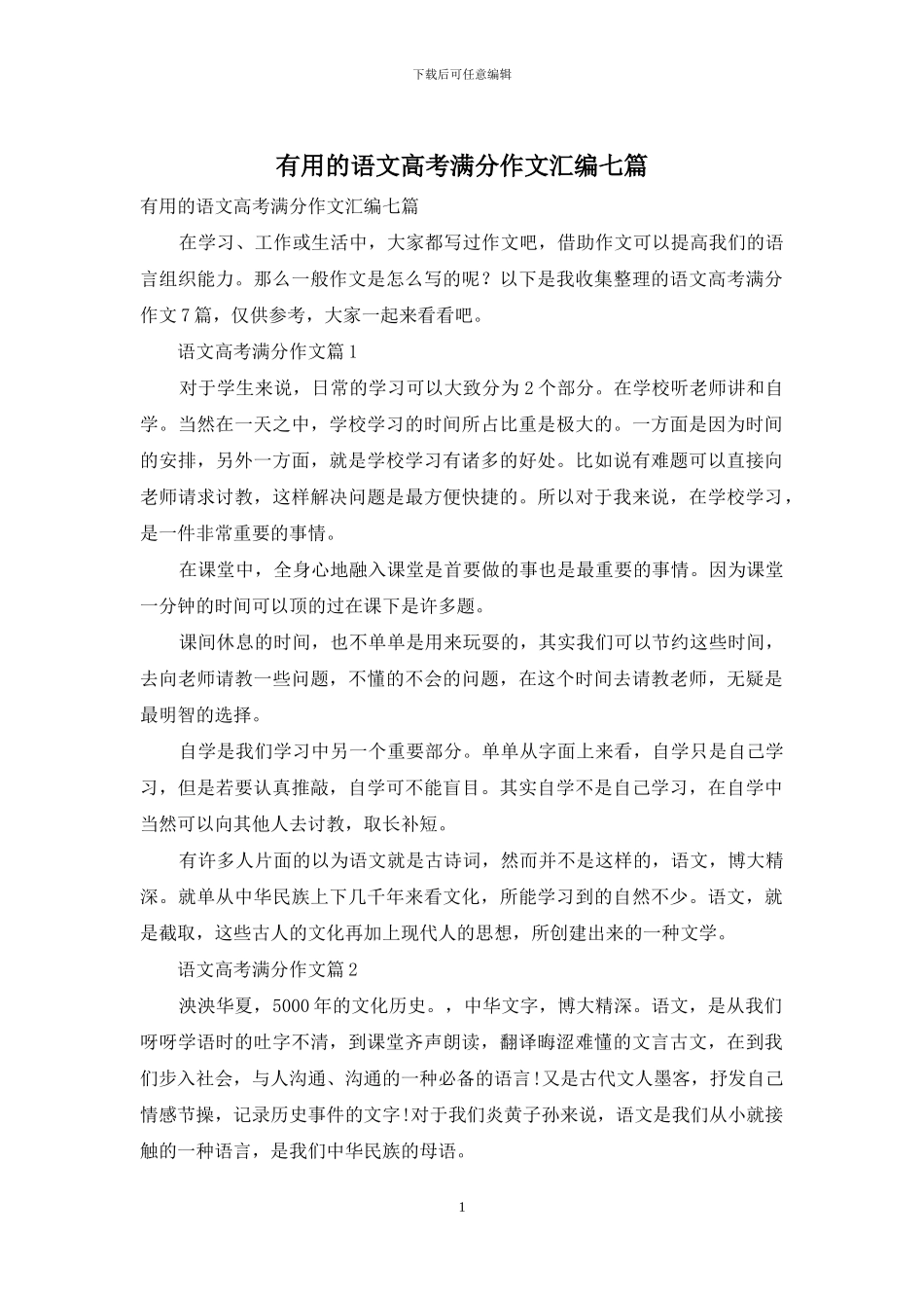 实用的语文高考满分作文汇编七篇_第1页