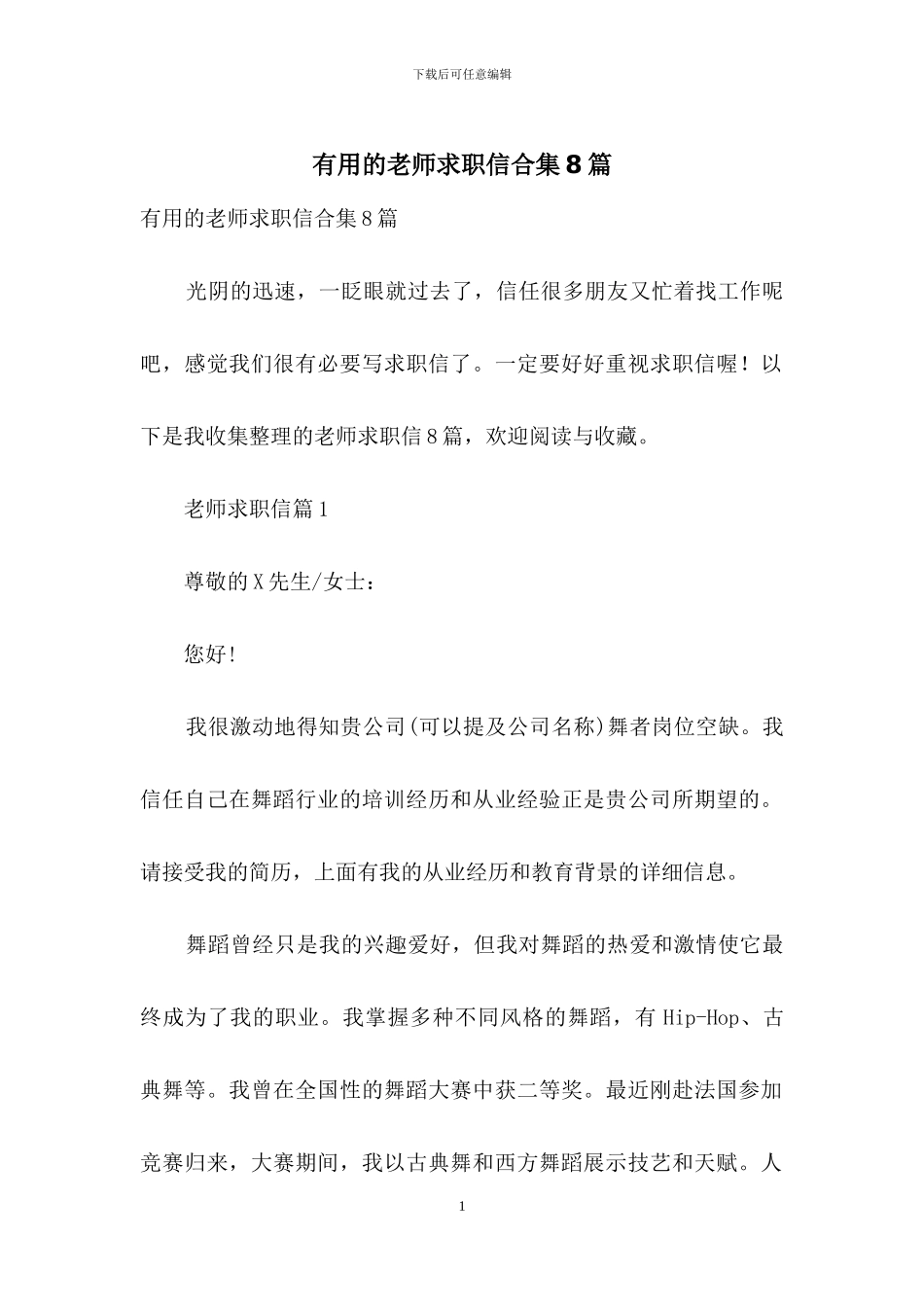 实用的老师求职信合集8篇_第1页