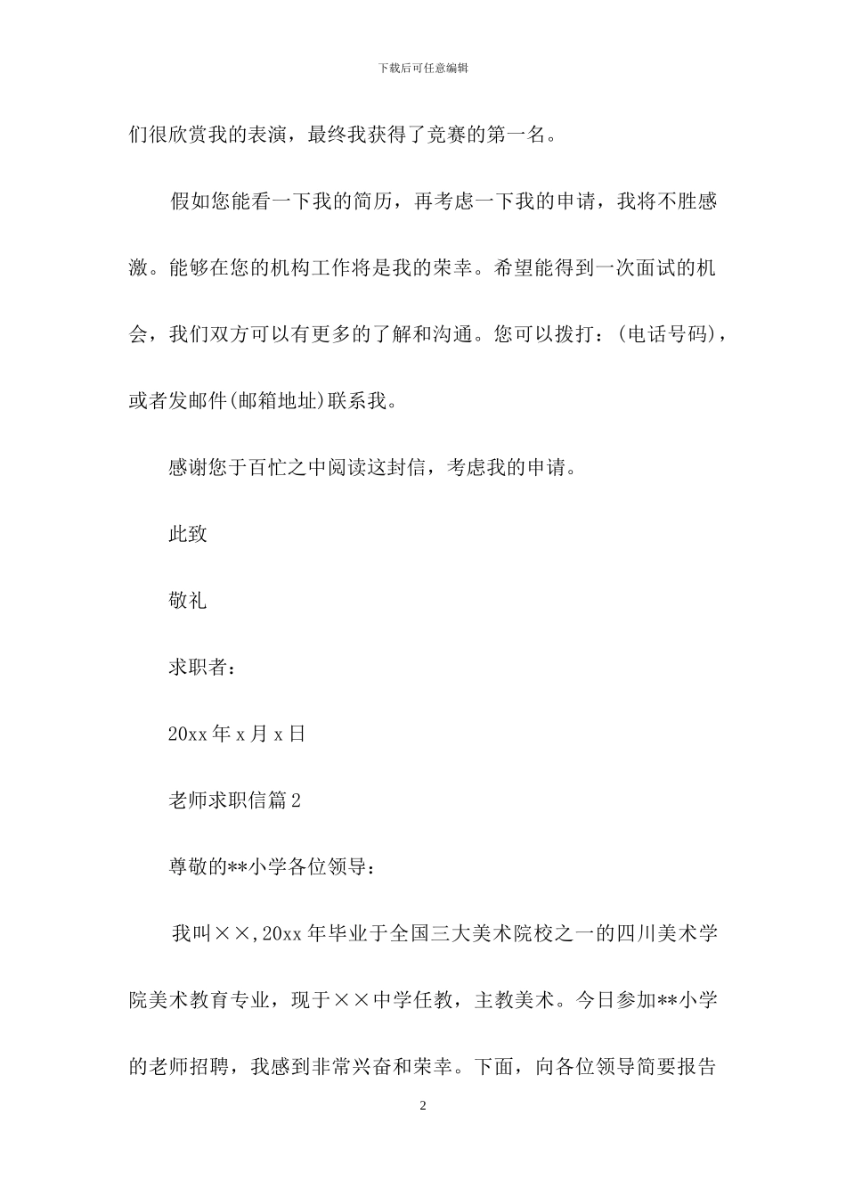 实用的老师求职信合集8篇_第2页
