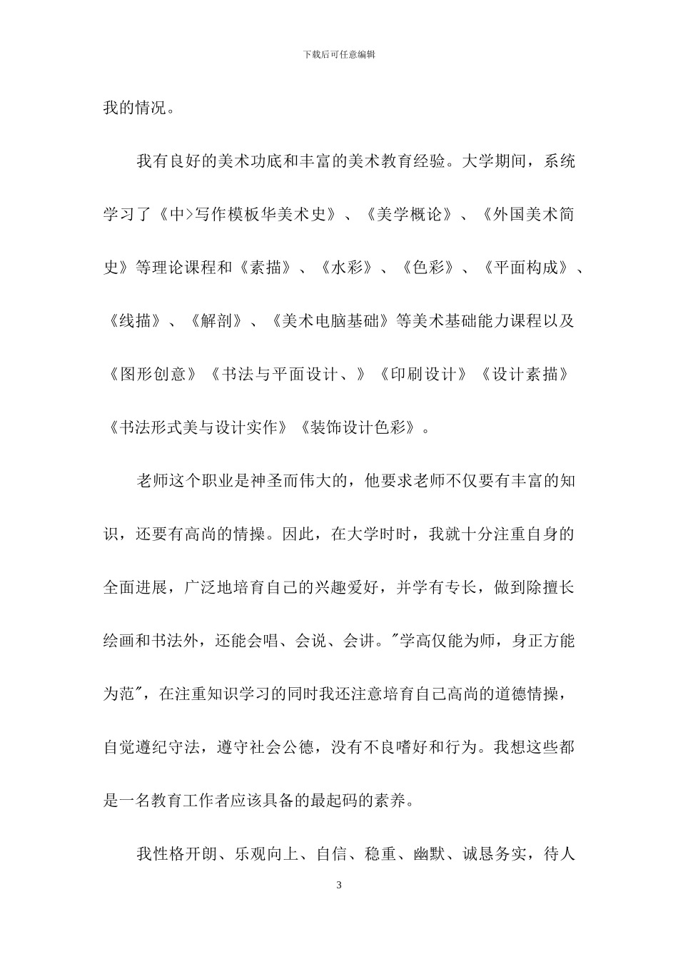 实用的老师求职信合集8篇_第3页