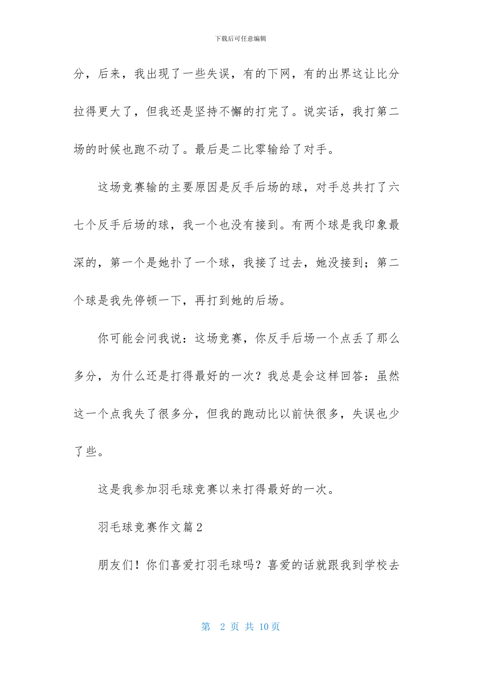 实用的羽毛球比赛作文汇编7篇_第2页