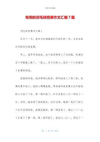 实用的羽毛球比赛作文汇编7篇