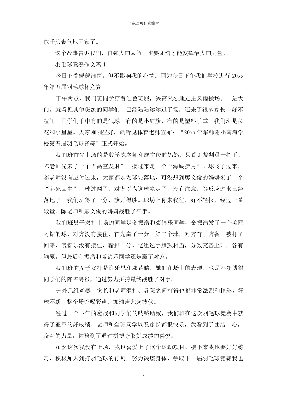 实用的羽毛球比赛作文合集十篇_第3页