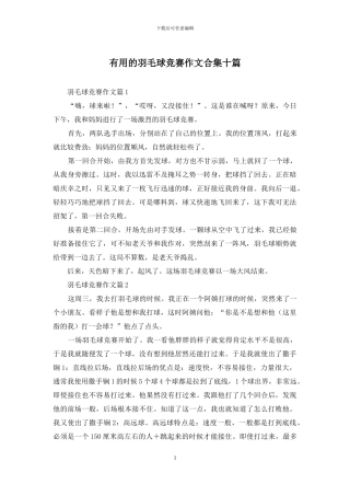 实用的羽毛球比赛作文合集十篇