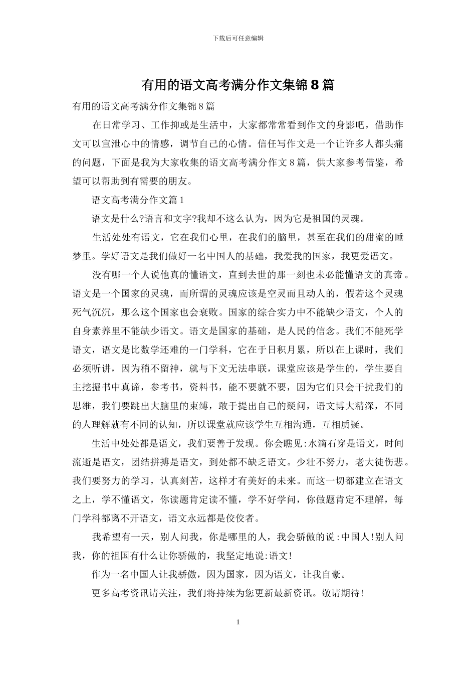 实用的语文高考满分作文集锦8篇_第1页