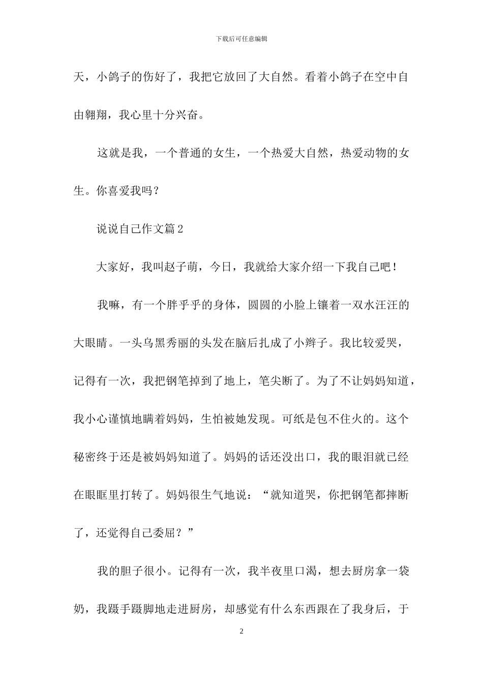 实用的说说自己作文合集9篇_第2页