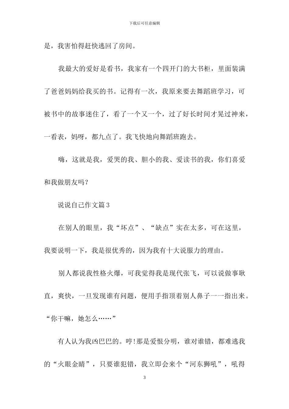 实用的说说自己作文合集9篇_第3页